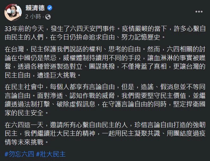 六四33週年 賴清德：珍惜言論自由打造的強韌民主