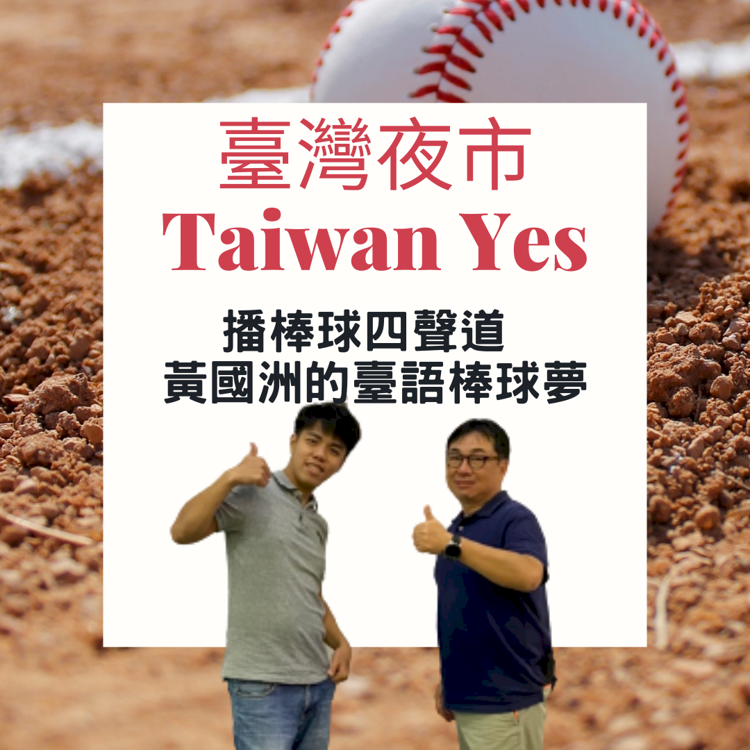 夜市放送頭｜播棒球四聲道 黃國洲的臺語棒球夢