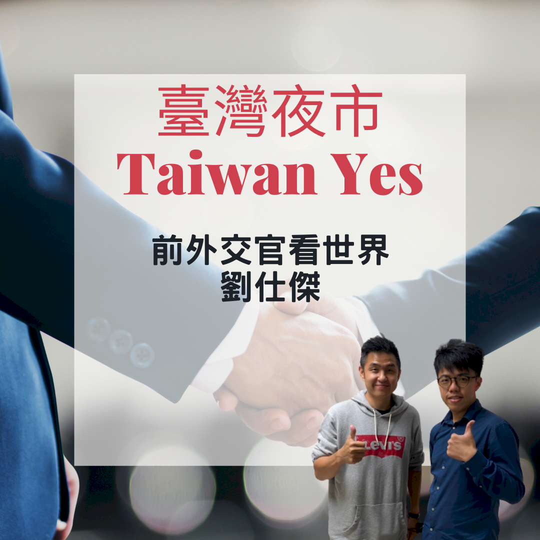 夜市放送頭｜前外交官看世界：劉仕傑