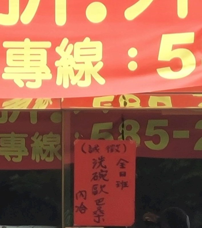 便當店廣告徵「洗碗歐巴桑」  挨罰30萬