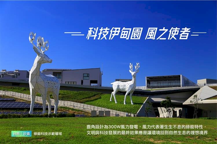經部沙崙綠能科技示範場域 獲全球卓越建設金獎