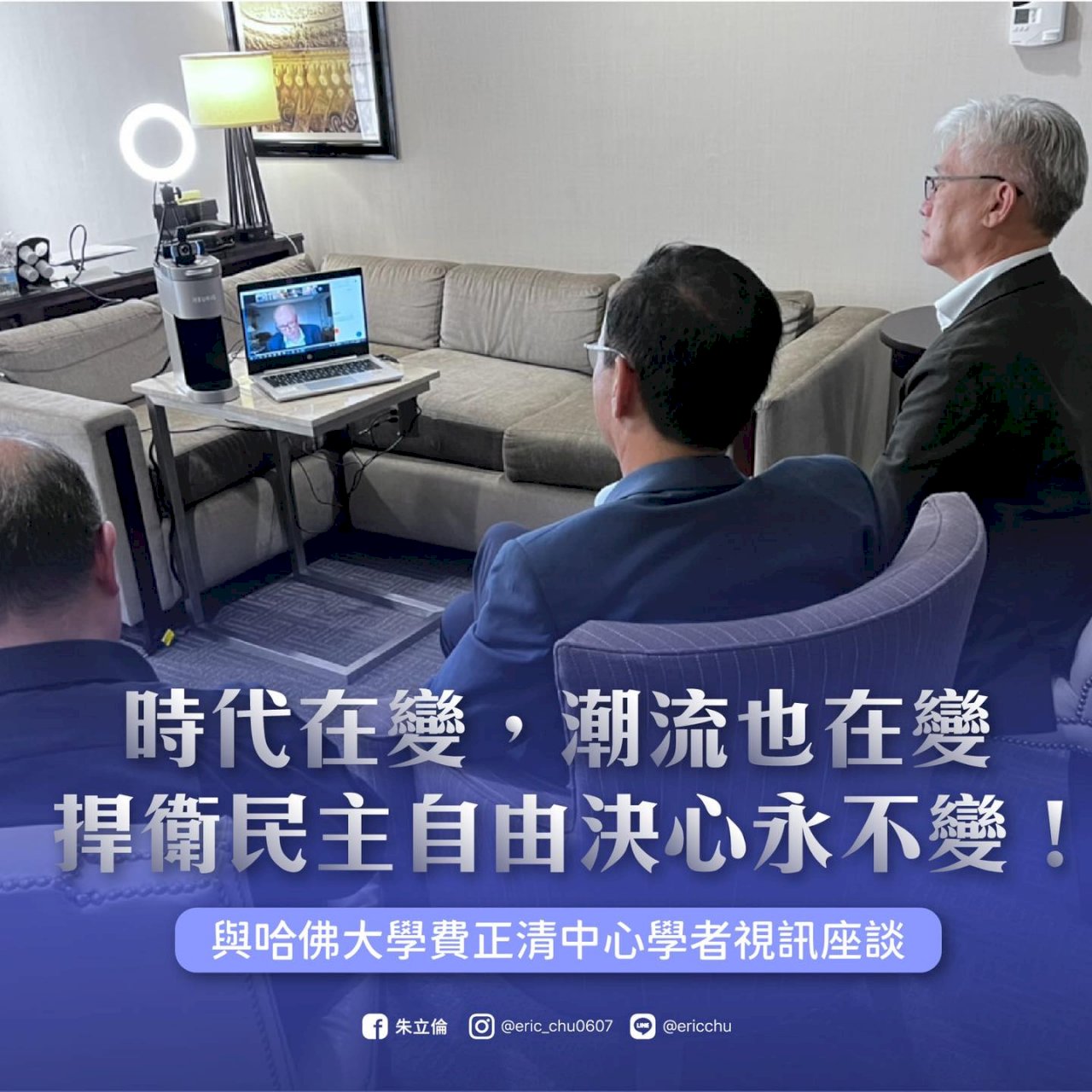 朱立倫訪紐約 與費正清中國研究中心3學者視訊談兩岸