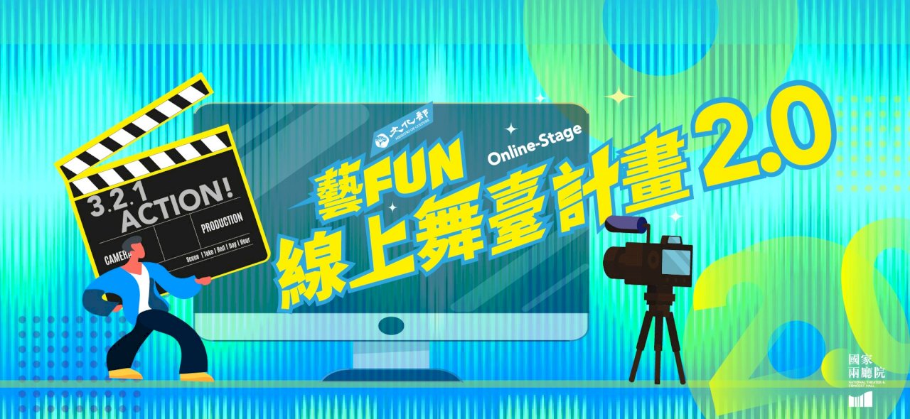 文化部推《藝FUN線上舞臺計畫》2.0    即日起受理徵件