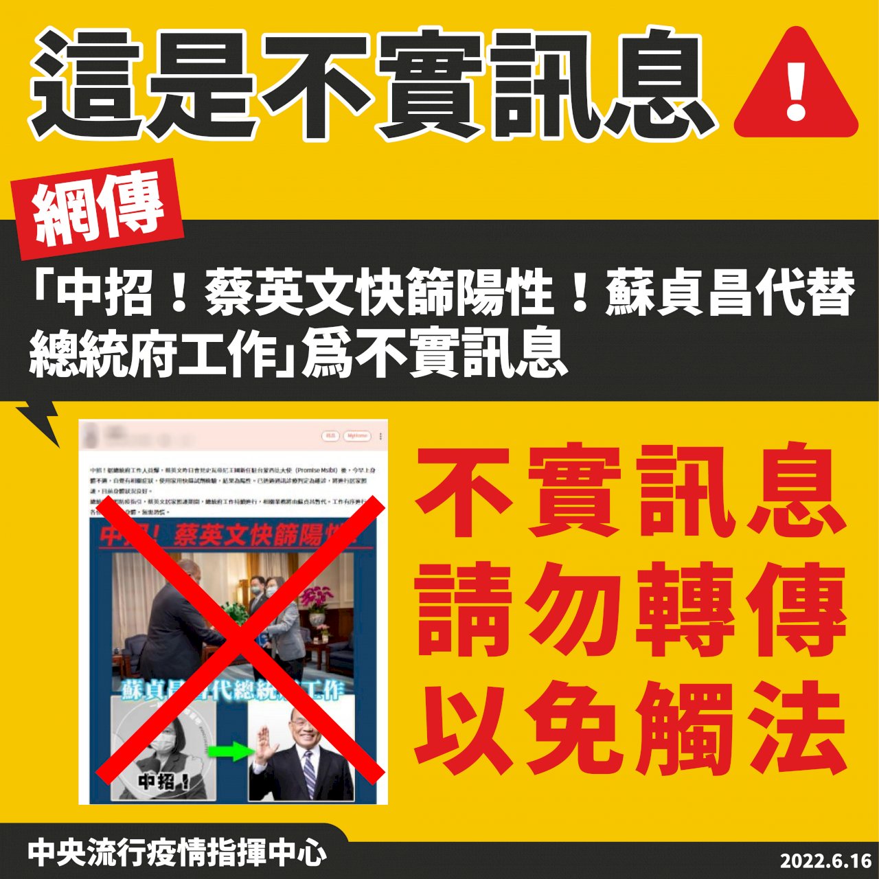網傳蔡總統快篩陽 指揮中心：假訊息勿以訛傳訛