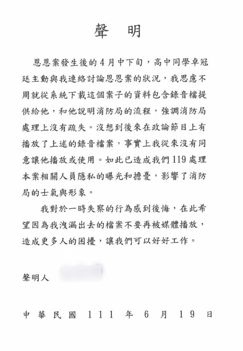 恩恩事件橫向音檔曝光 新北消防局人員外洩向檢方自首
