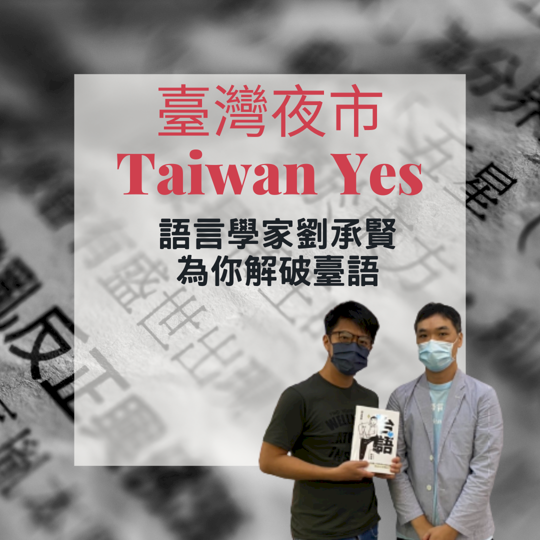 夜市來讀冊｜語言學家劉承賢為你解破臺語