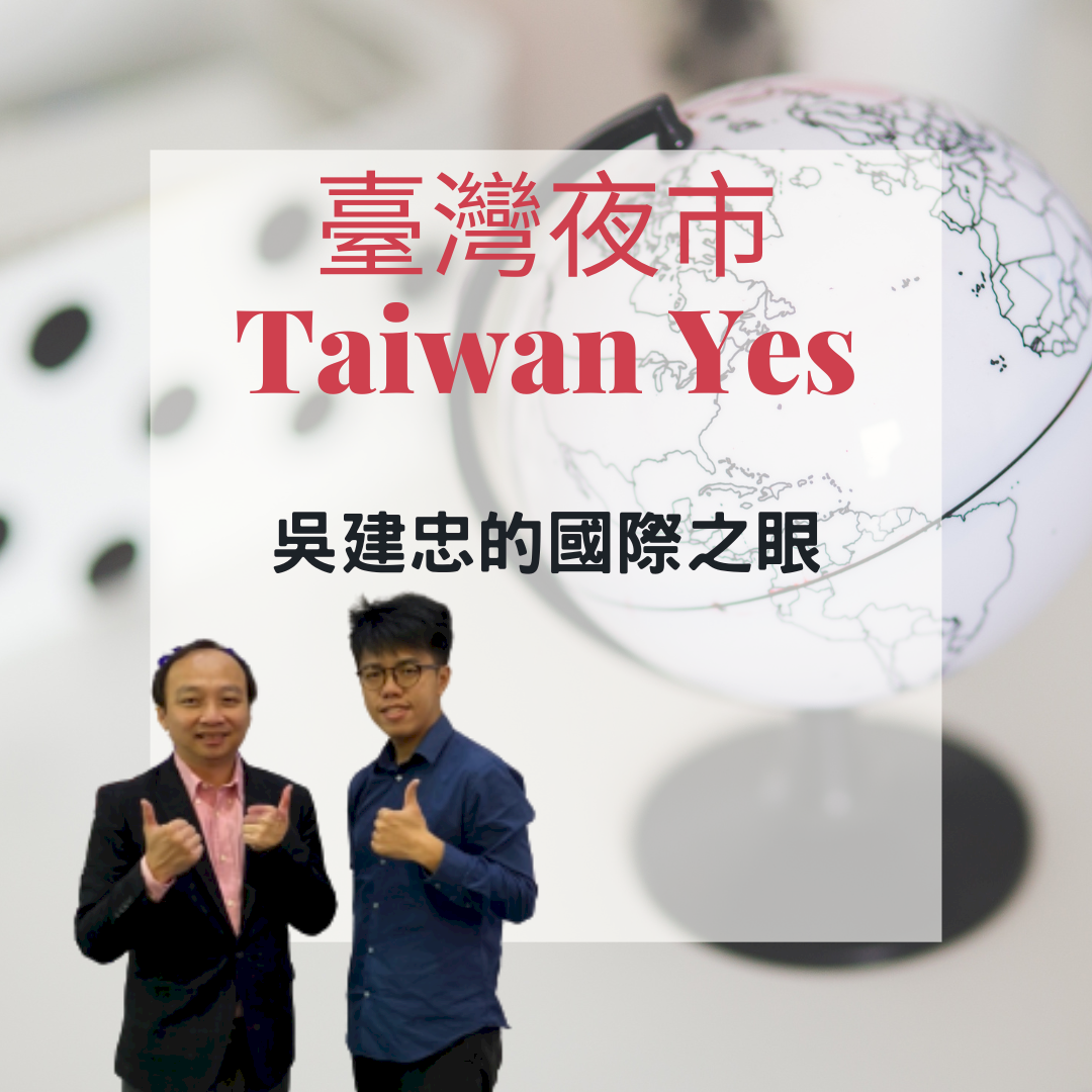 夜市放送頭｜吳建忠的國際之眼