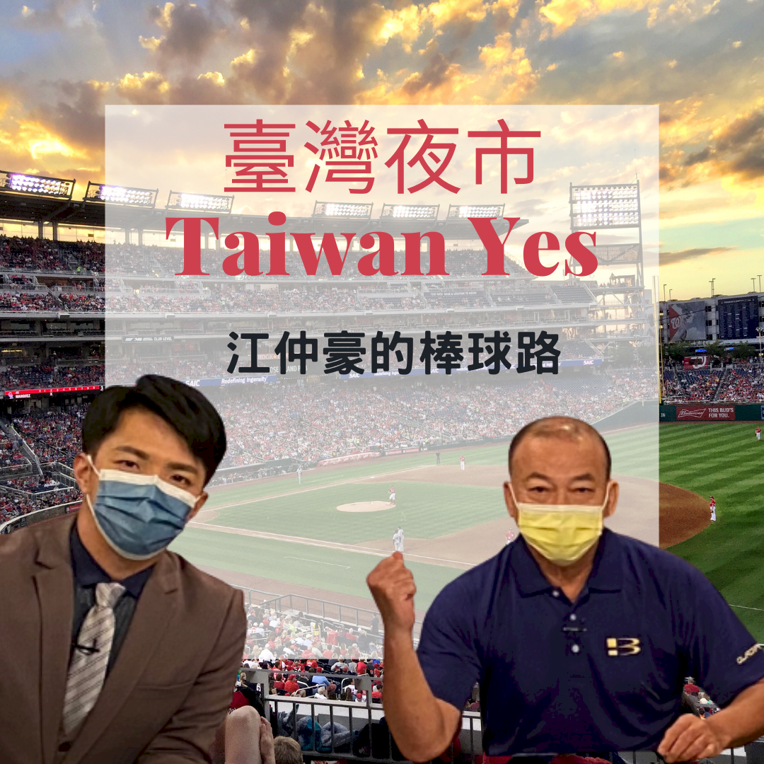 夜市放送頭｜江仲豪的棒球路