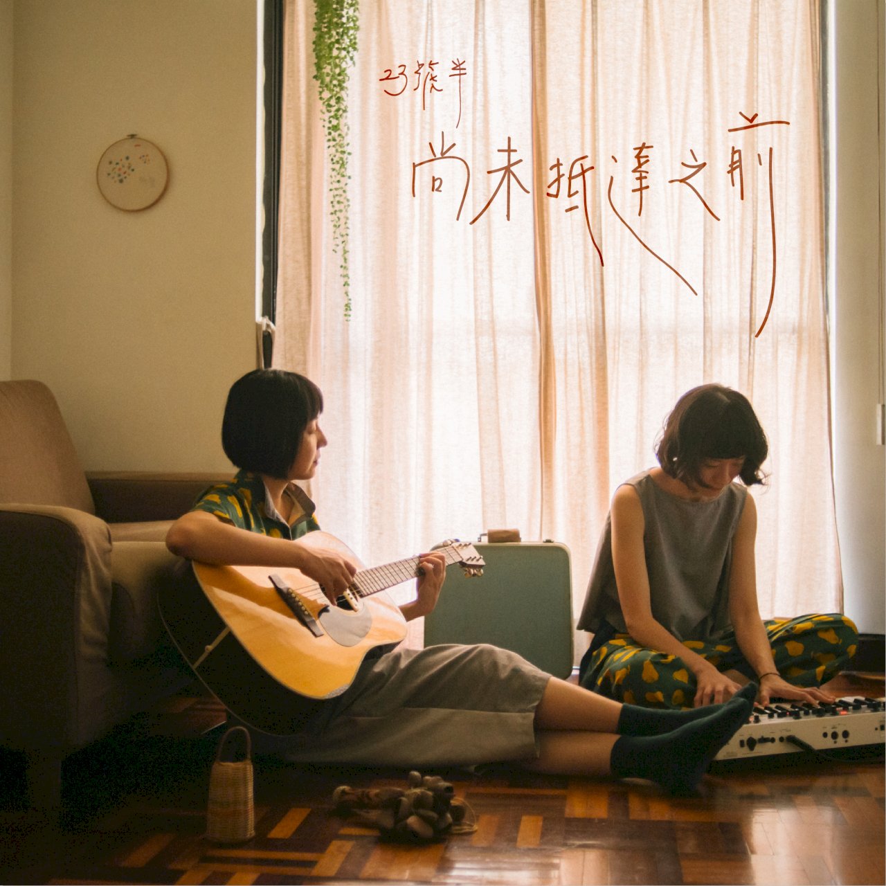 23號半樂團《尚未抵達之前》的音樂本事