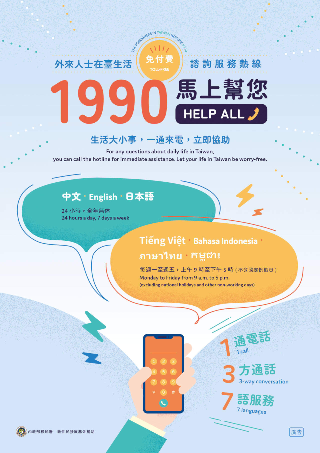 移民署：外來人士諮詢熱線 7月改為免付費1990
