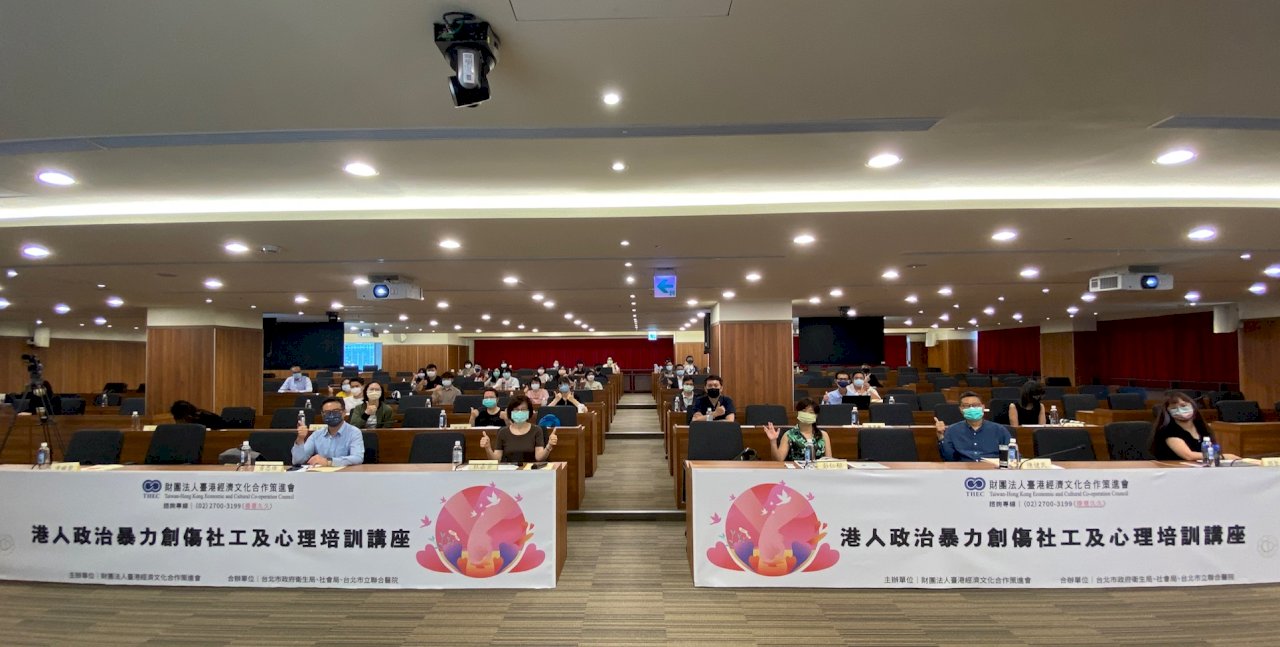 台港策進會辦培訓  助在台港人揮別政治暴力創傷