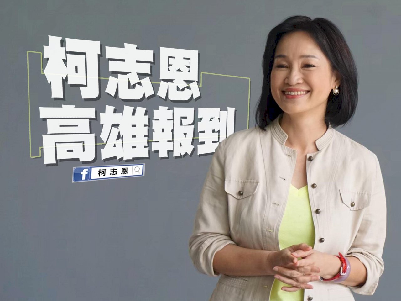 強調跟韓國瑜不同 柯志恩：我選高雄市長 一切對準我來