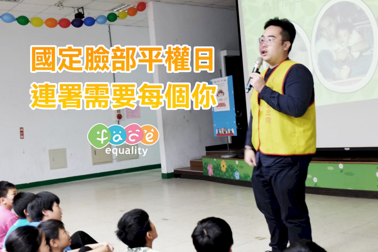 陽光推5/17為國家臉部平權日 差最後一哩路籲民眾連署支持