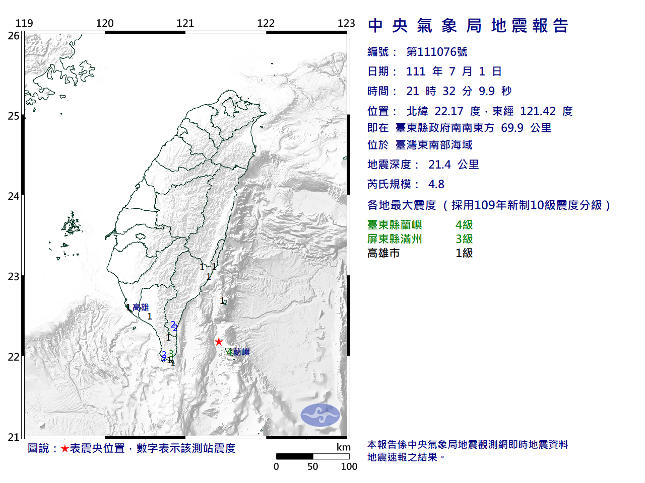 東南海域規模4.8地震  最大震度蘭嶼4級