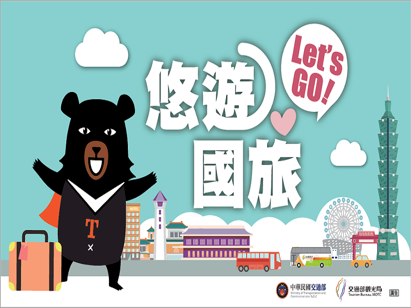 「悠遊國旅補助方案」出爐！ 7/15上路、平日出遊才享優惠