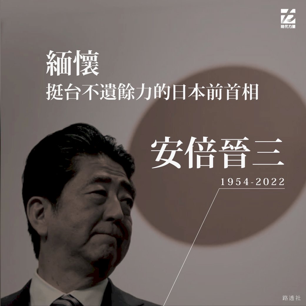 時代力量：對安倍晉三友好之舉感念在心