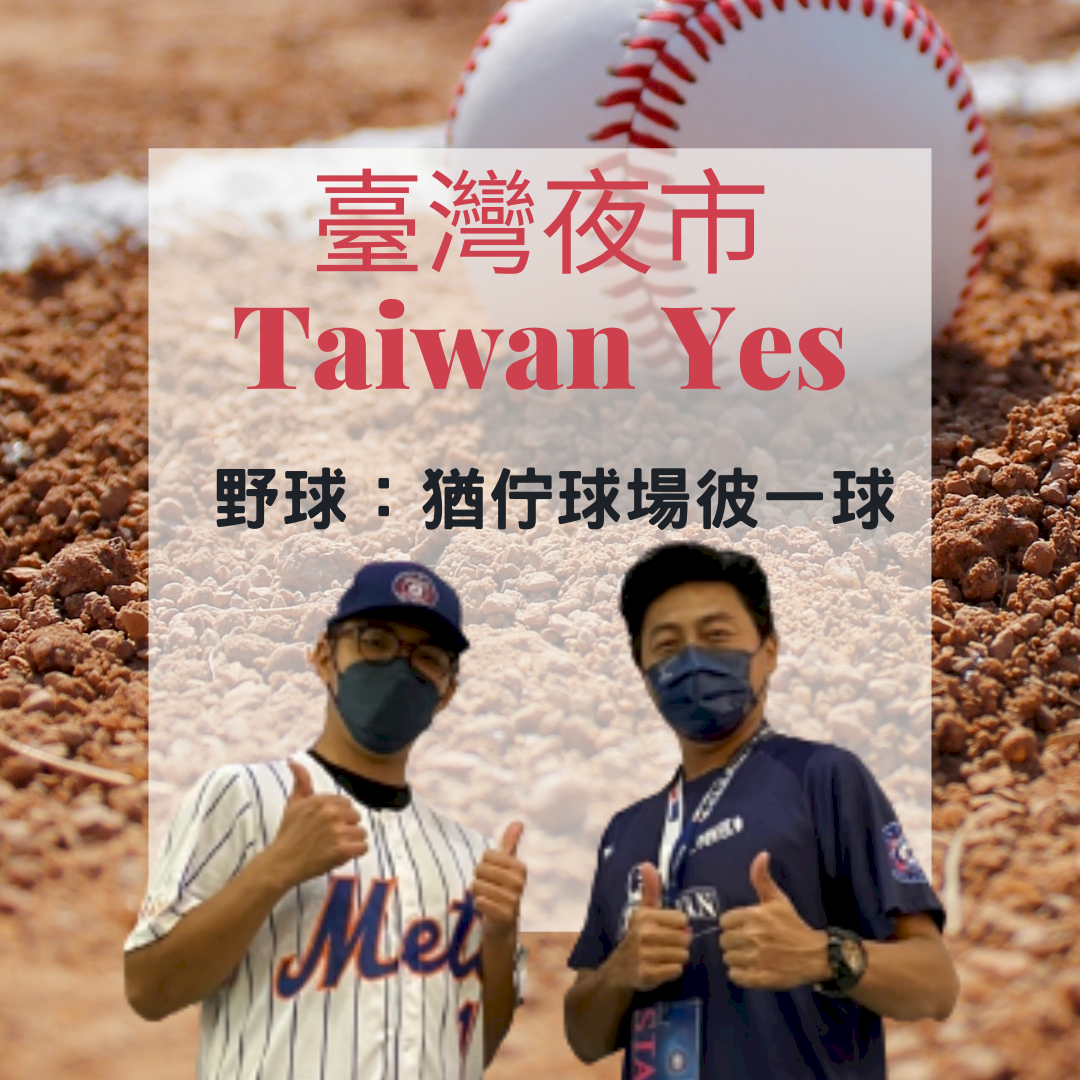 夜市放送頭｜野球：猶佇球場彼一球