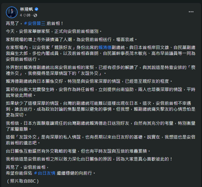 賴清德弔唁安倍  林飛帆：深厚情誼下的友誼外交