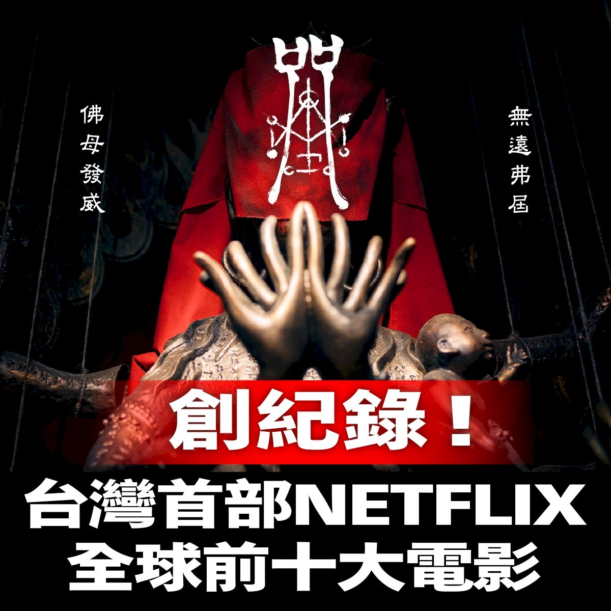 體驗台式恐怖 「咒」創國片Netflix全球排名紀錄