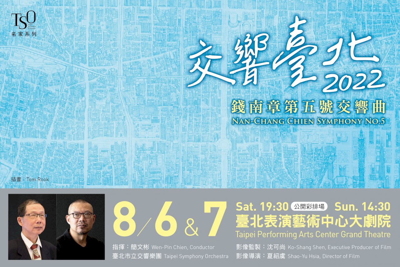 錢南章第五號交響曲《台北》8/7世界首演   同慶北藝中心開幕