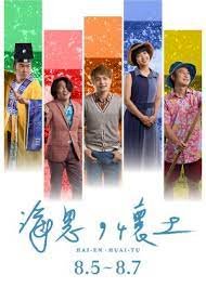 ◎當故鄉日夜呼喚，你該歸去嗎？讓舞臺劇《海恩．懷土》帶給你省思！