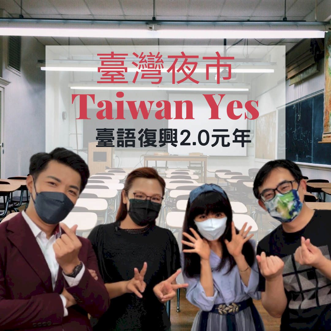夜市來讀冊｜臺語復興2.0元年