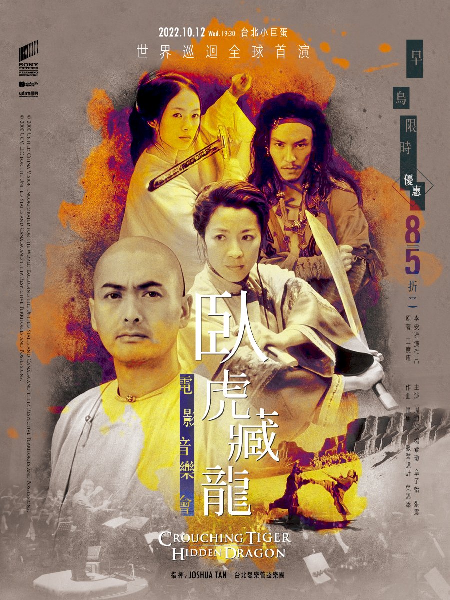 《臥虎藏龍電影音樂會》世界巡演首站在台灣  10/12台北小巨蛋開演
