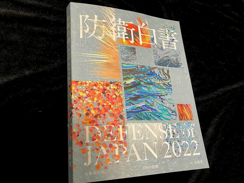 日本新版防衛白皮書 大篇幅談台灣與俄烏戰爭