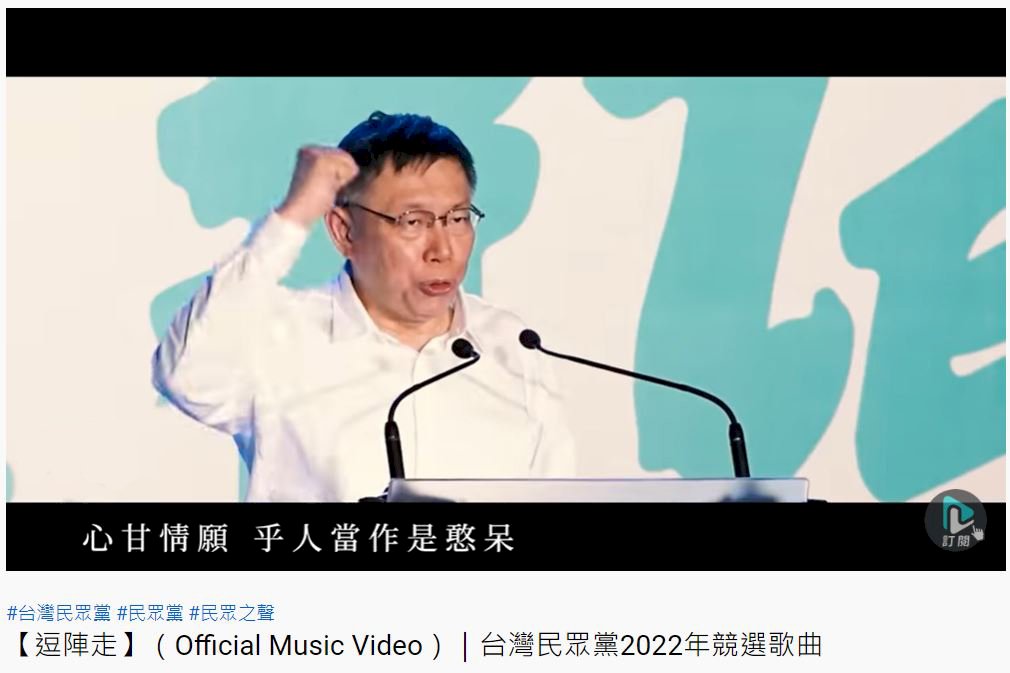 民眾黨2022選戰曲出爐  柯文哲壓軸高歌