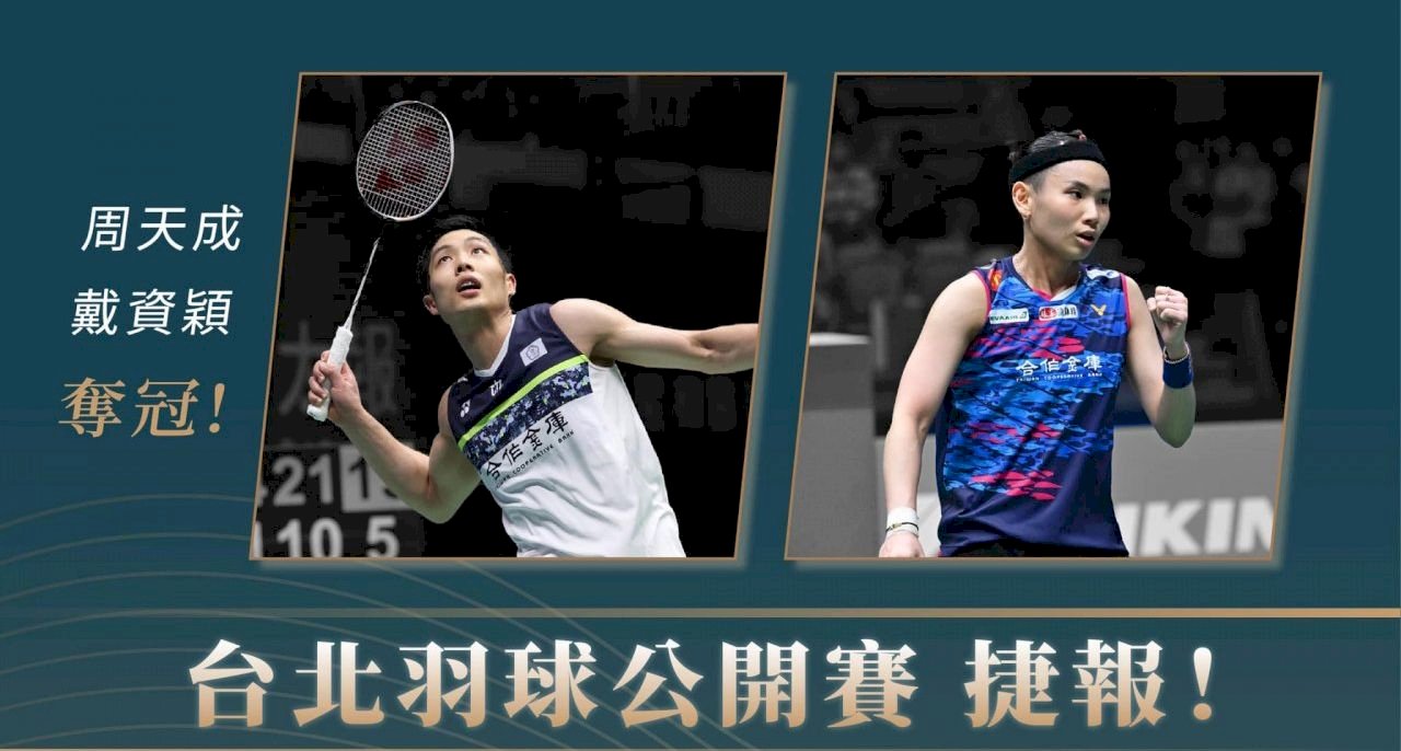 戴資穎、周天成奪冠  蔡總統感謝選手把獎牌留在台灣