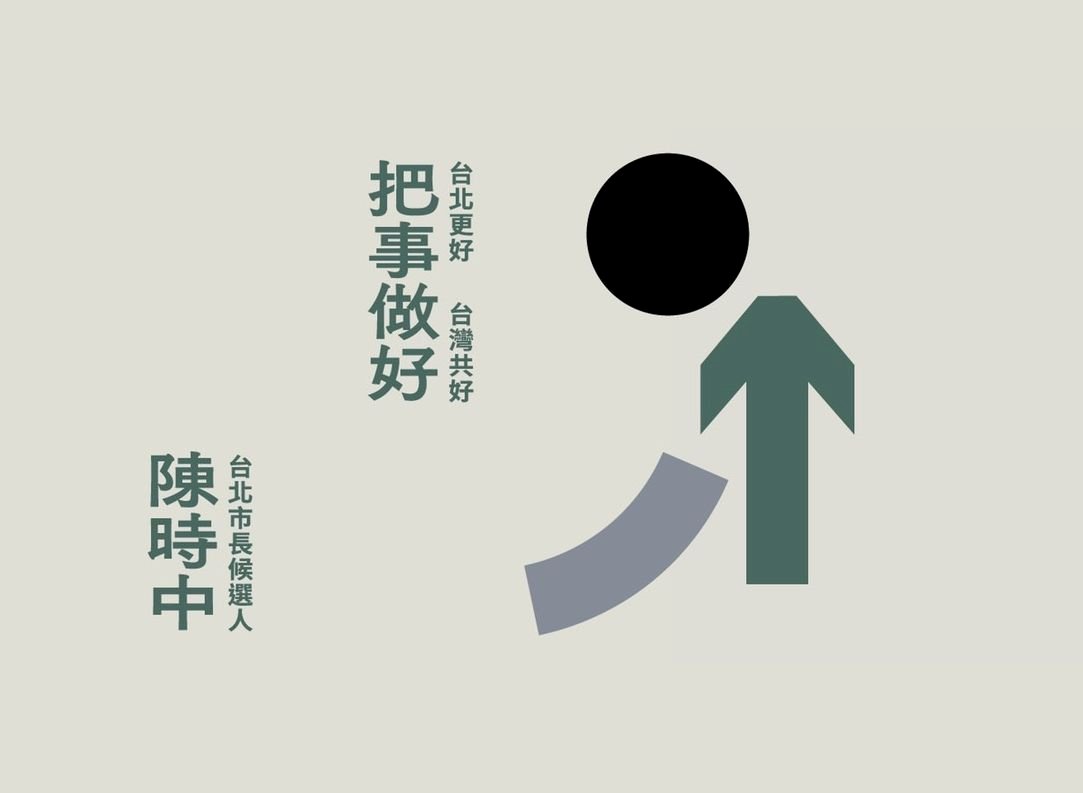 競選主視覺小兒子操刀 陳時中：3元素表達未來對市政的期待