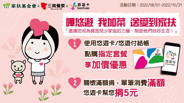 「嗶悠遊 我加菜」 三商餐飲攜手悠遊卡送愛到家扶
