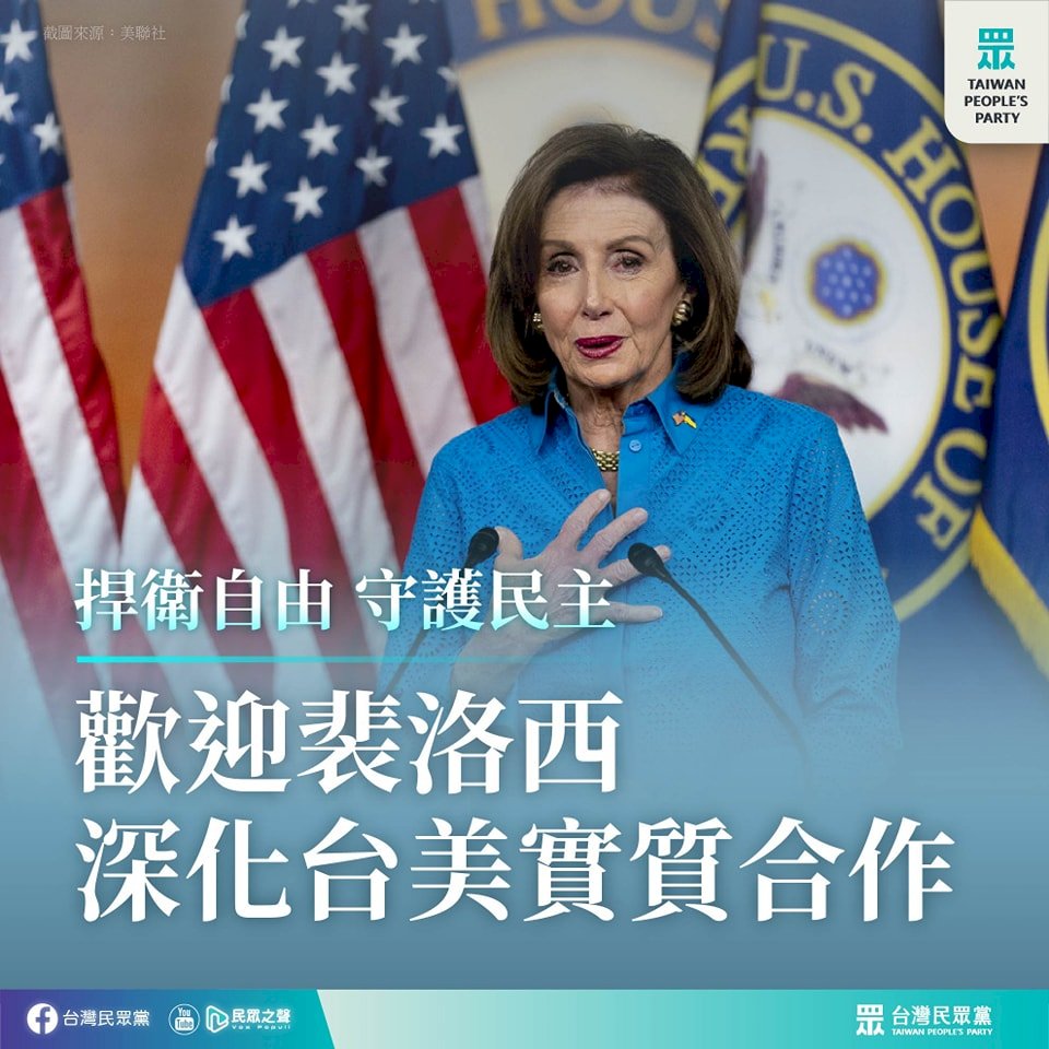 裴洛西訪台 民眾黨：樂見外交重大突破
