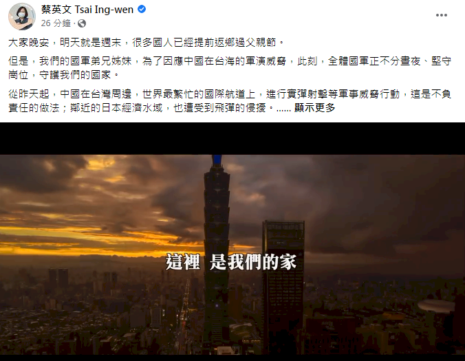 總統臉書轉發國防部影片 感謝國軍堅守崗位守護國家