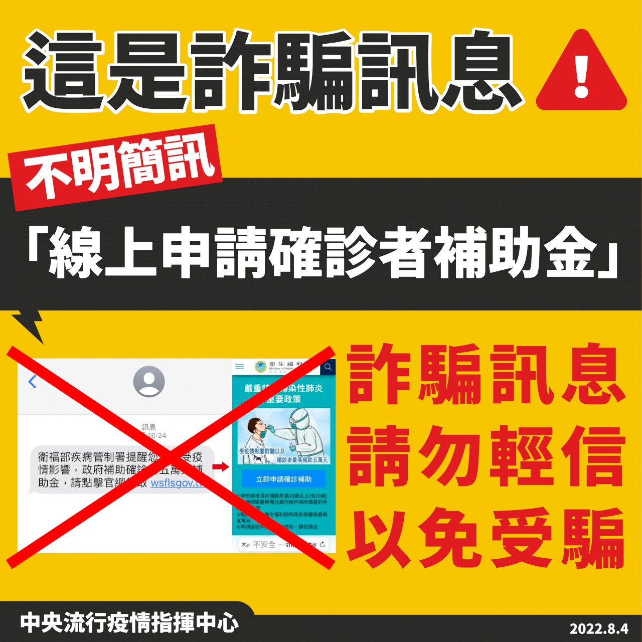 不明簡訊請注意！ 「線上可申請確診者補助金」為詐騙訊息