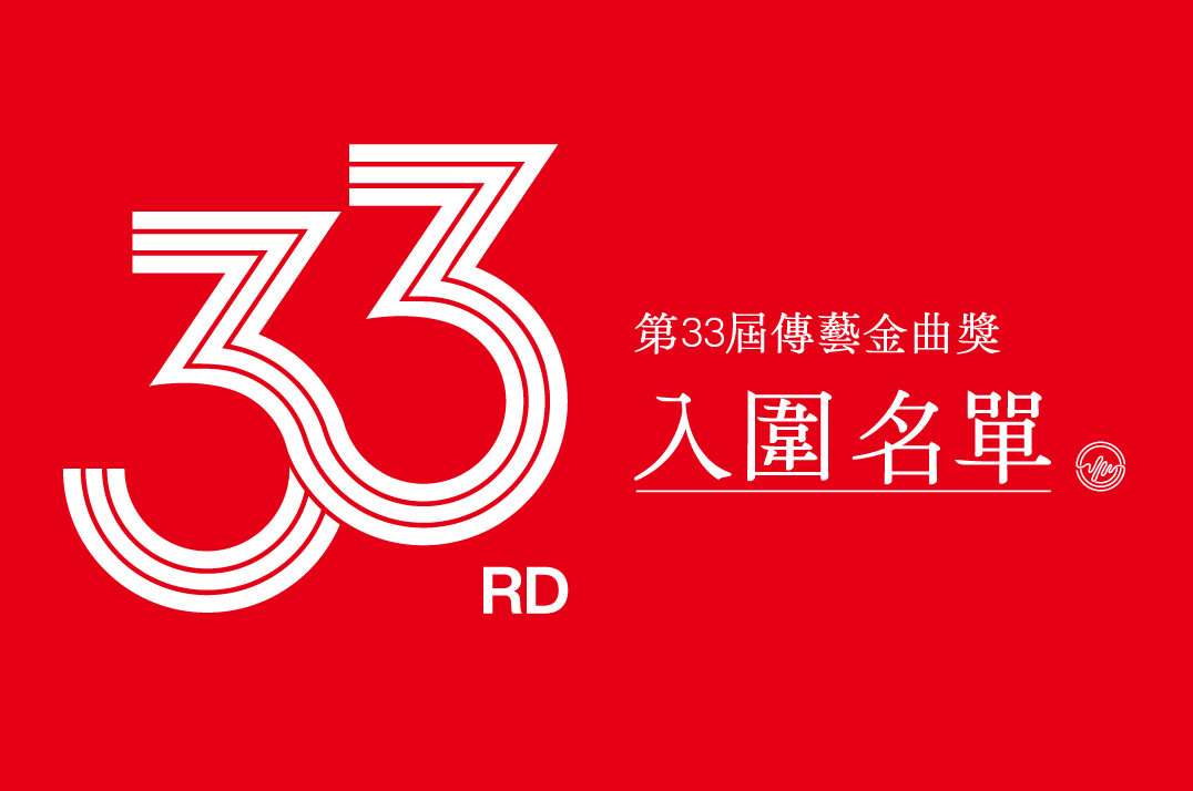 第33屆傳藝金曲獎完整入圍名單