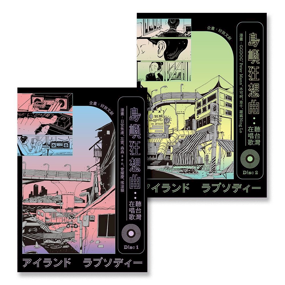十位漫畫家轉譯十首金曲  為老歌開展新情懷