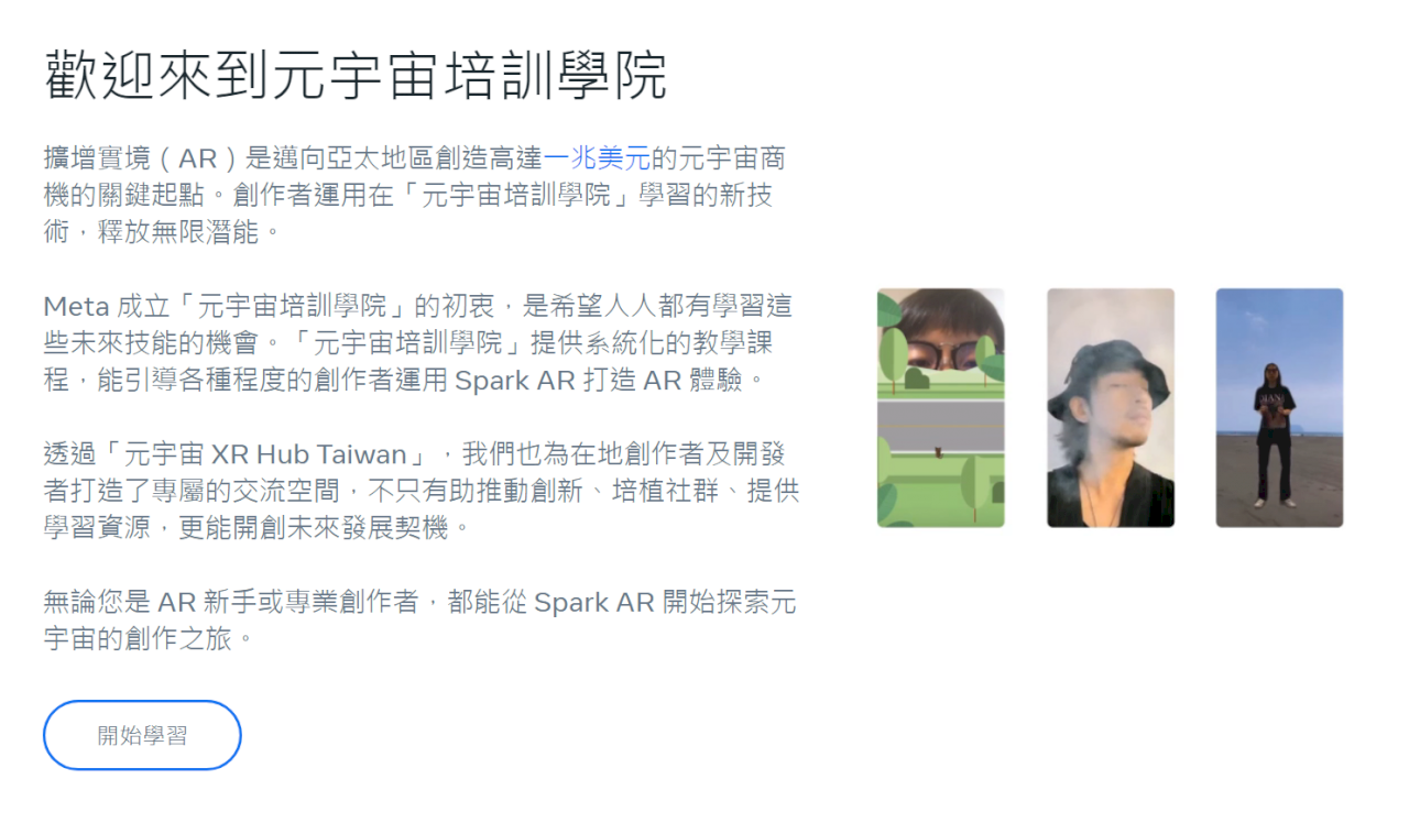 Meta在台推元宇宙學院 培育AR創作者