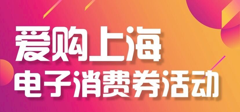 上海分3波發放電子消費券 規模達人民幣10億元