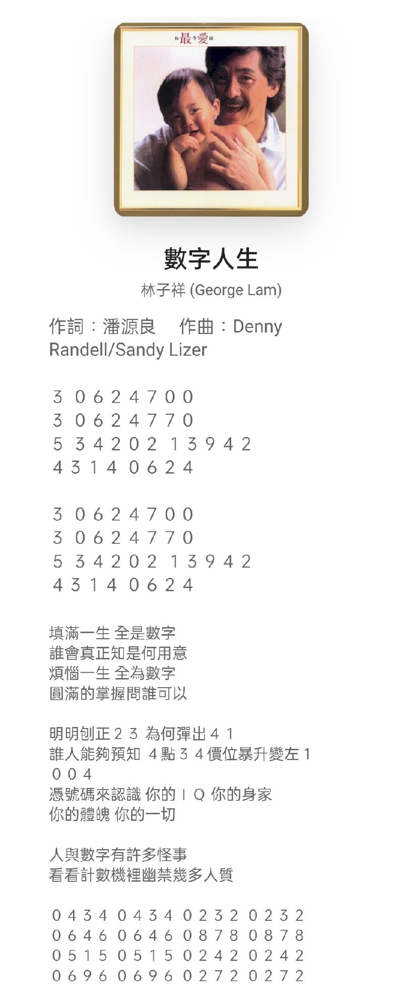 林子祥嘅「數字人生」 歌詞嘅數字有咩意思？！