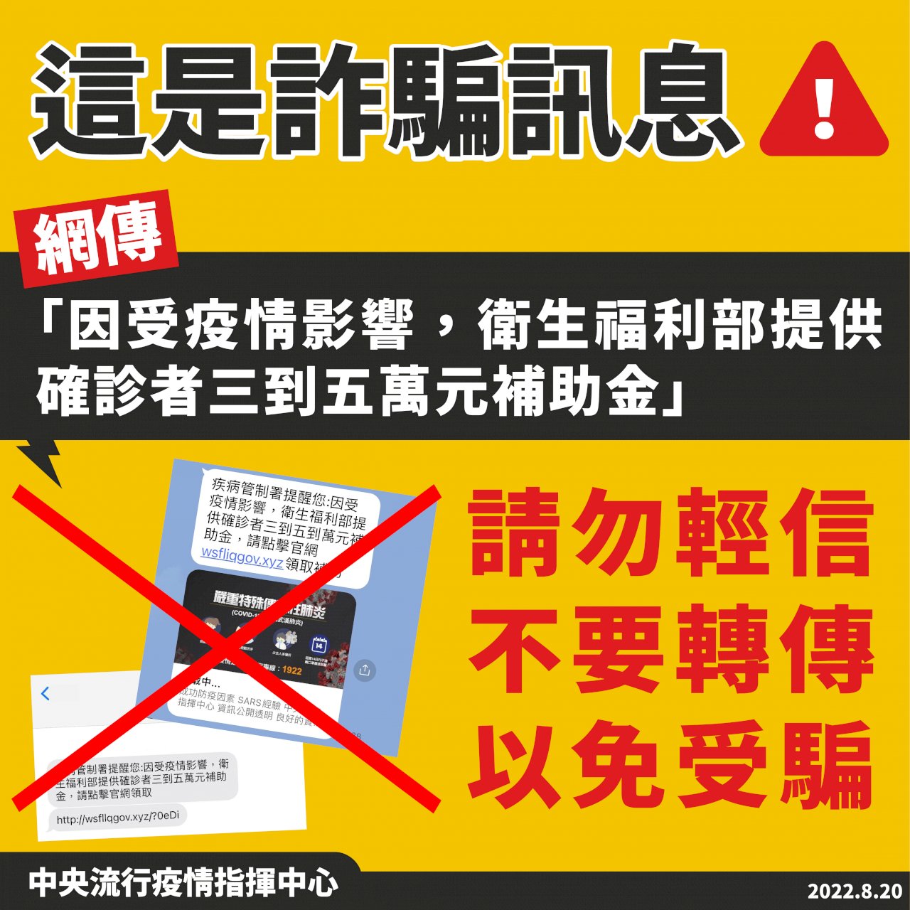 確診者可獲補助金？ 王必勝：詐騙訊息、勿信勿轉傳