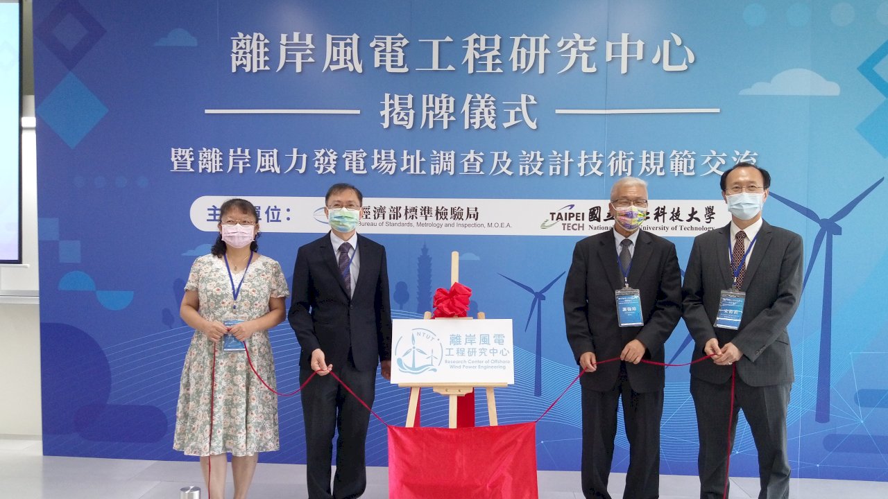 促進綠能家園 北科大成立離岸風電工程研究中心