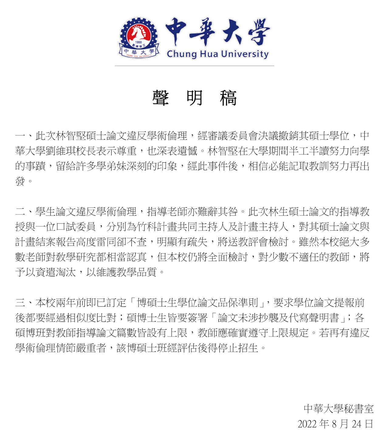 判定論文抄襲 中華大學撤銷林智堅碩士學位