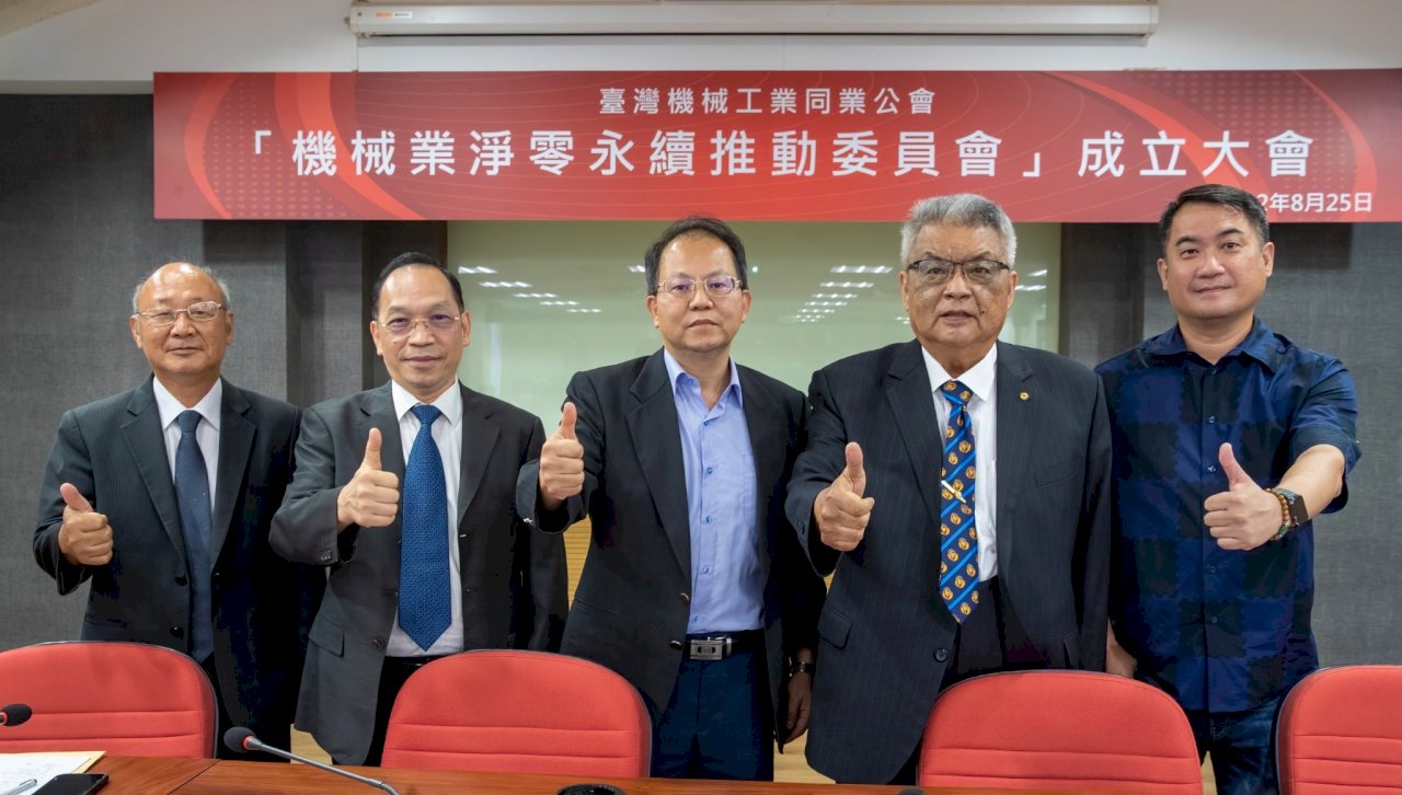 機械業淨零推委會成立 邁向低碳機械供應鏈