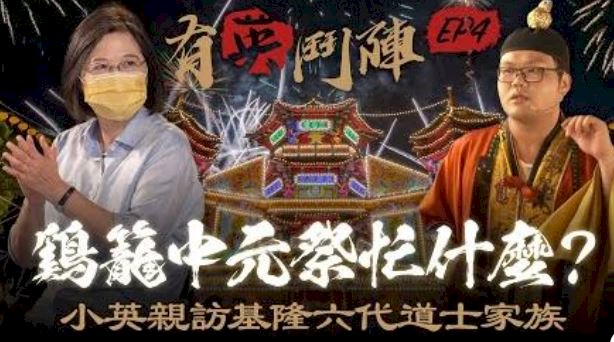 雞籠中元祭訪道士家族 蔡英文：真的非常酷