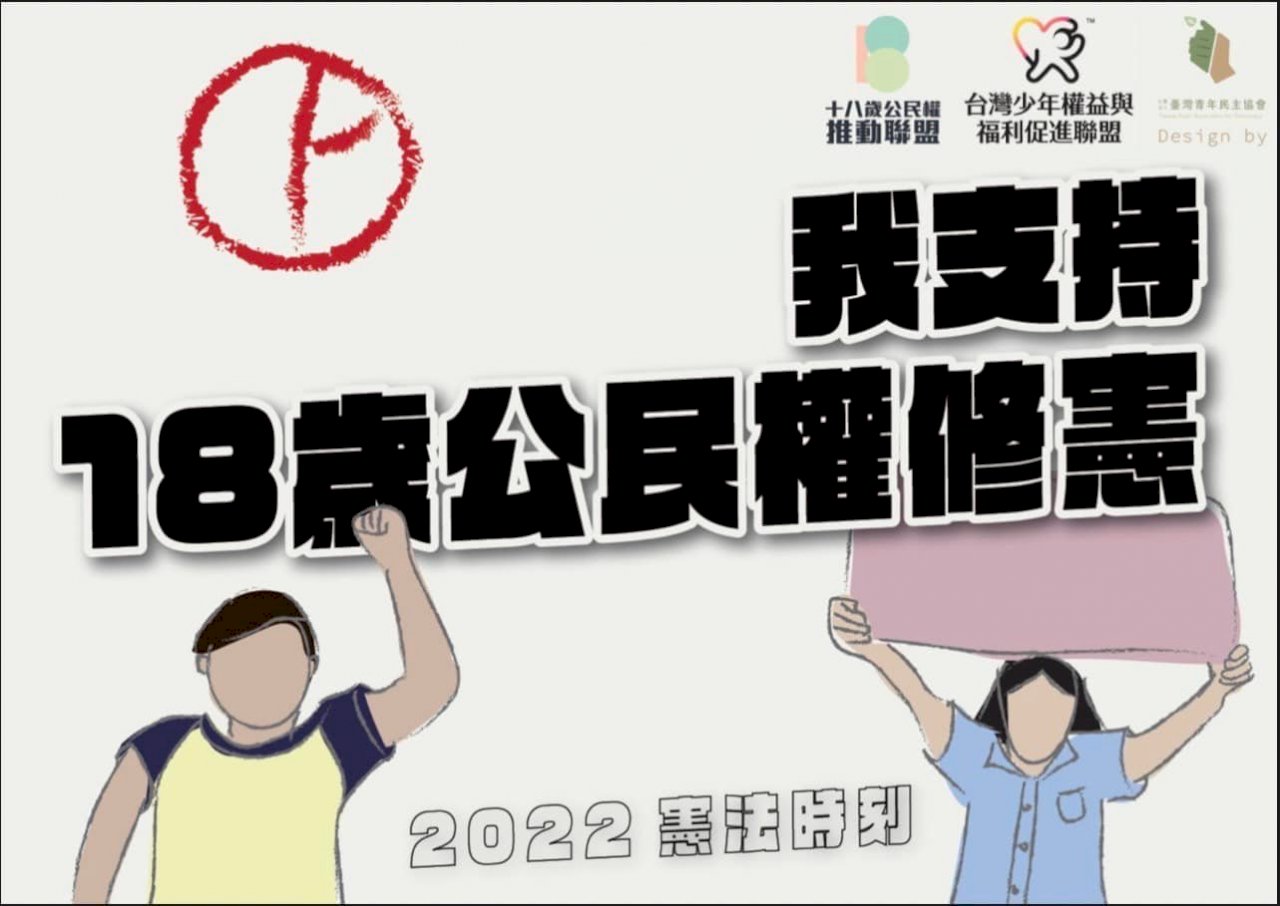 18歲公民權複決未過 政院：朝野續努力