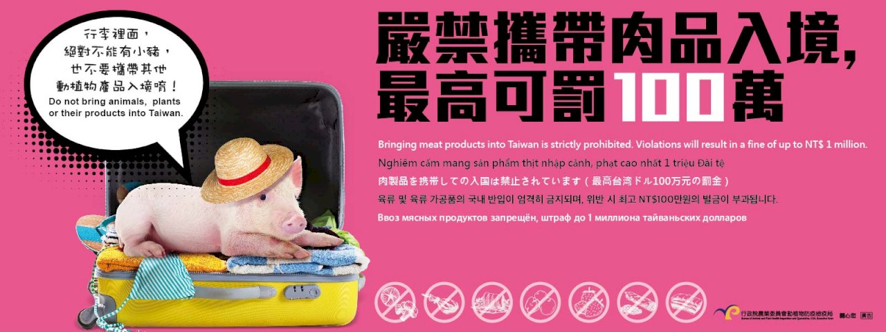 新加坡也中鏢 攜豬肉製品入台最高罰百萬
