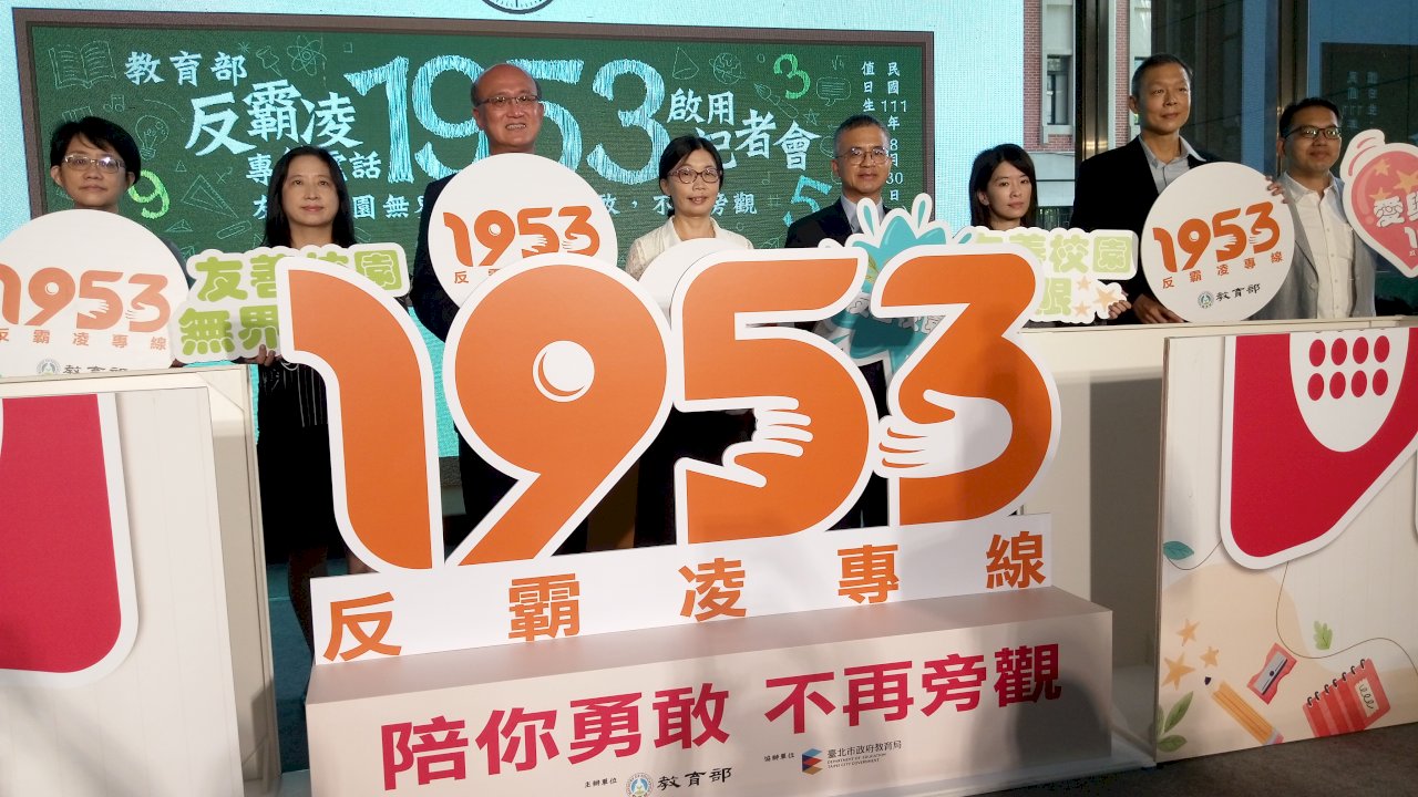 校園反霸凌專線改號 「1953」24小時接線