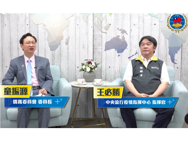 僑委會邀直播 王必勝：恢復免簽近期有答案