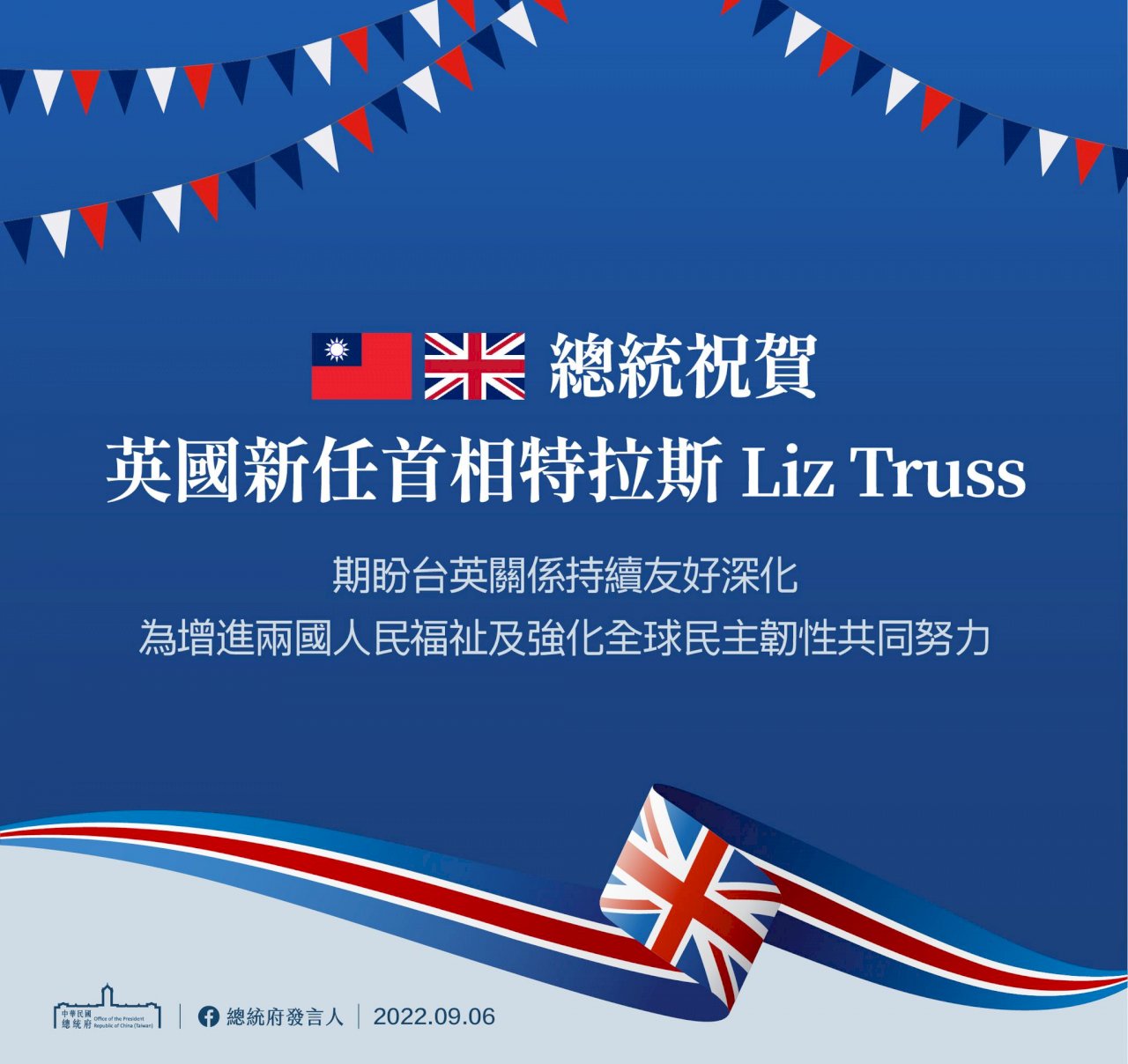 特拉斯任英國首相 蔡總統盼台英關係持續友好深化